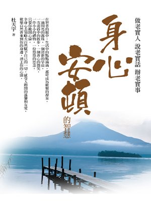 cover image of 身心安頓的智慧